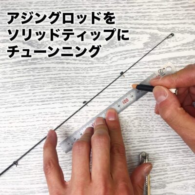 アジングロッドをソリッドティップチューンする手順を紹介