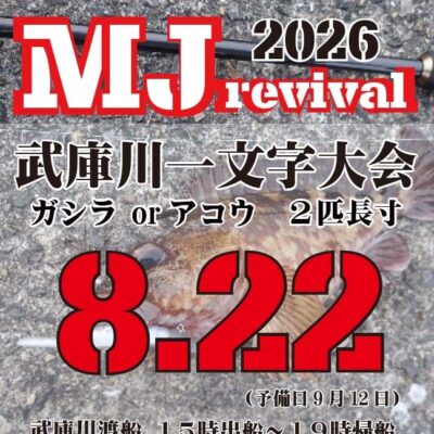 8/22 武庫川一文字釣り大会 MJ revival STG3 ～ENJOY TOURNAMENT～