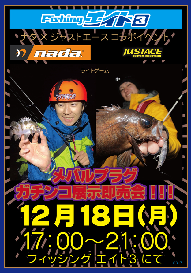 12月18日は エイト3 さんでイベントです カスタムロッド ジャストエース ファイブコア