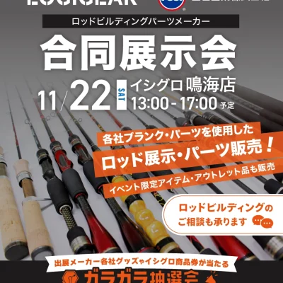 11/22 イシグロ鳴海店様 ロッドビルディングパーツメーカー合同展示会