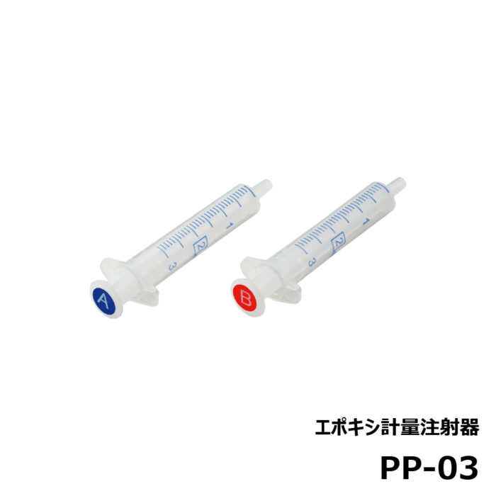 エポキシ計量注射器