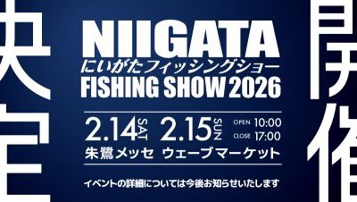 にいがたフィッシングショー2026出展