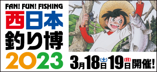 西日本釣り博2023に出展