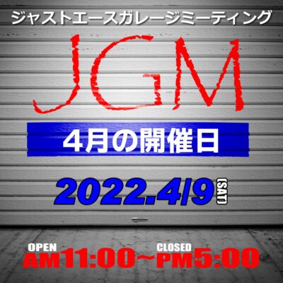 4/9(土) ジャストエースガレージミーティング開催