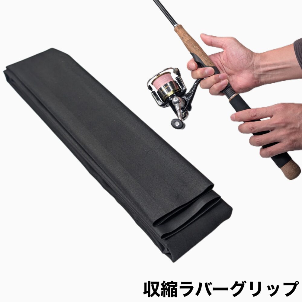 収縮ラバーグリップ