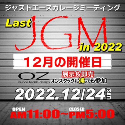 12月のジャストエースガレージミーティング開催日程