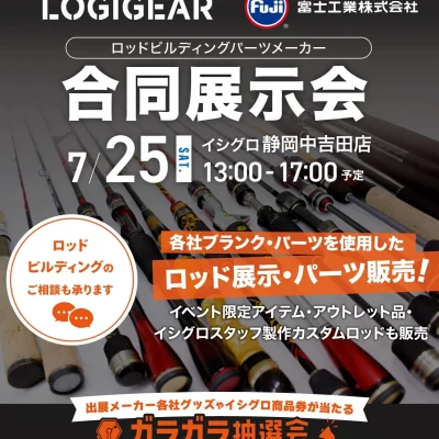 7/25 イシグロ静岡中吉田店様　ロッドビルディングイベント