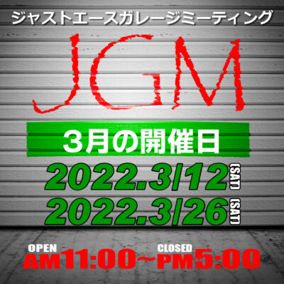 3/12(土)・3/26(土) ジャストエースガレージミーティング開催