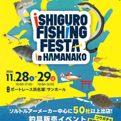 [イベント]イシグロフィッシングフェスタin浜名湖 11/28-29