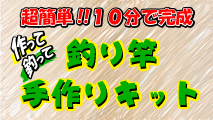 夏休みのキャンプや自由研究に「釣り竿手作りキット」でつり竿を作って釣りをしよう