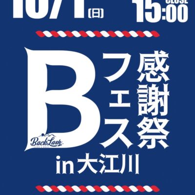10/1(日)Bフェス感謝祭in大江川(バックラッシュ様)出展