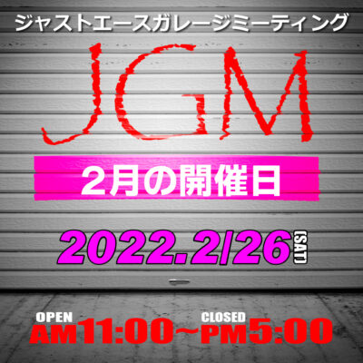 2/26(土) ジャストエースガレージミーティング開催