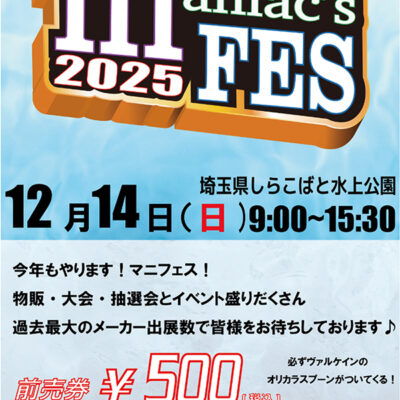 12/14マニフェス2025出展のお知らせ