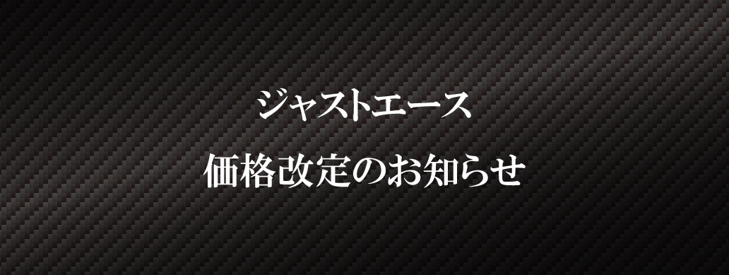 価格改定のお知らせ