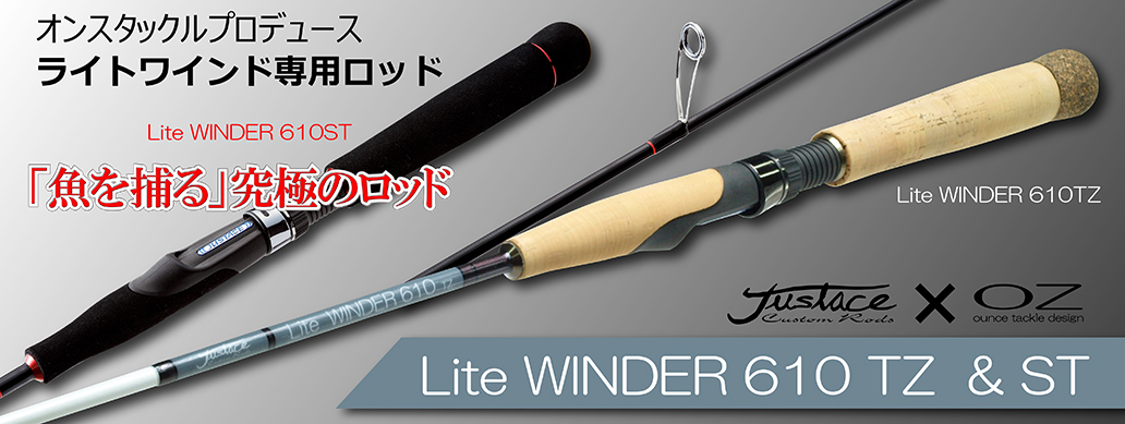 ライトワインド専用ロッド「ライトワインダー」の2タイプの違いを比較  