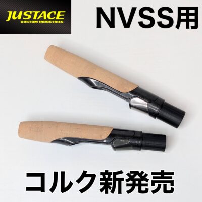 [新製品]NVSS用コルクグリップ