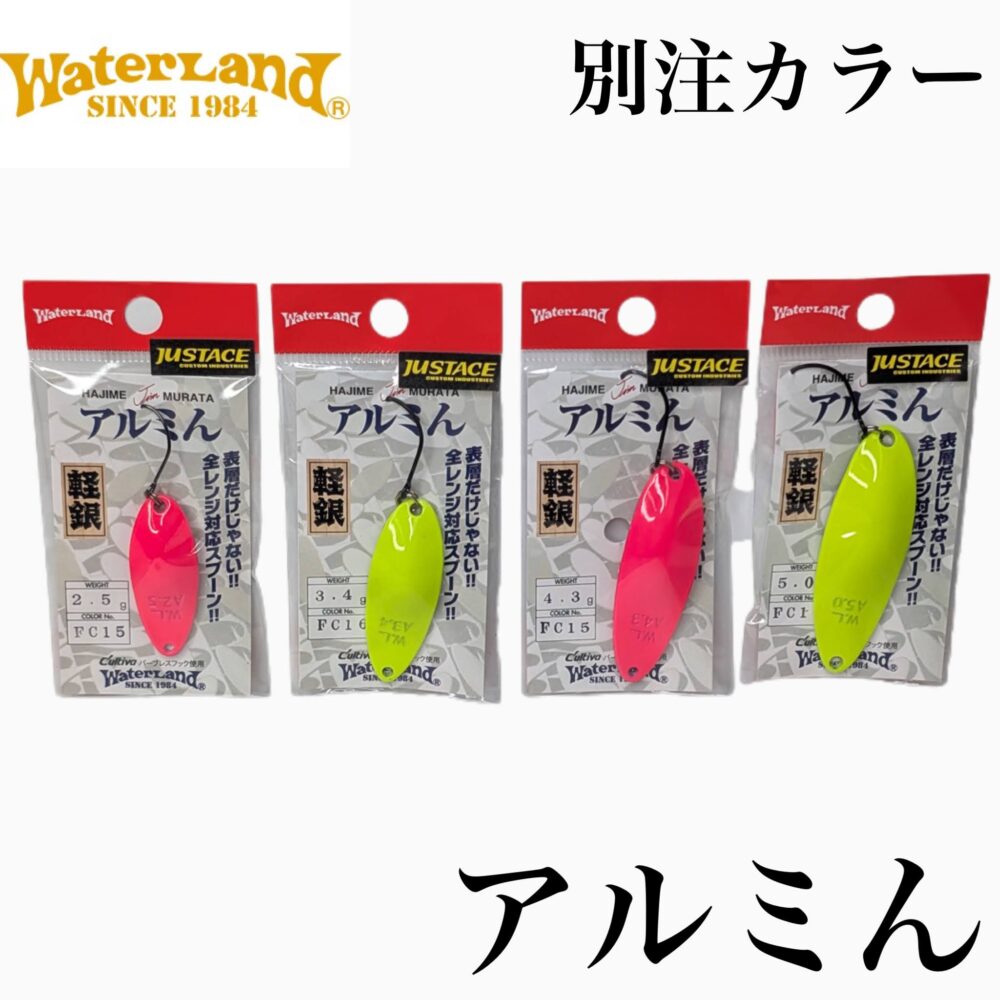 アルミん Justaceカラー