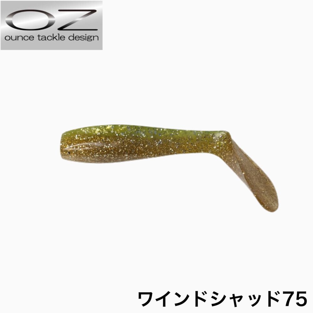 ワインドシャッド75 Justaceカラー