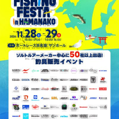 [イベント]イシグロフィッシングフェスタin浜名湖 11/28-29