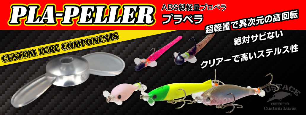 プラペラ