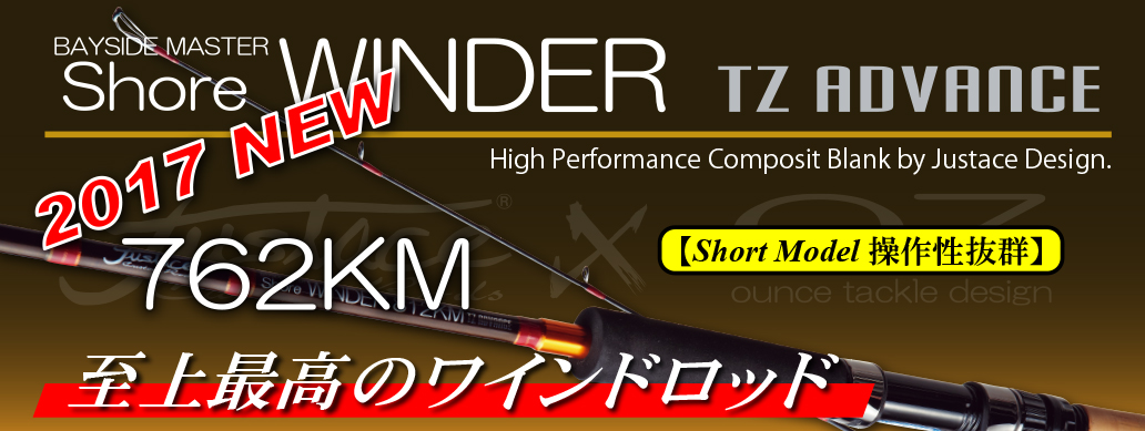 ショアワインダー762KM TZアドバンス