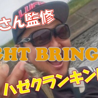 チャリ駒形監修 ハゼクラ専用ロッド「RIGHT BRINGER」発売開始